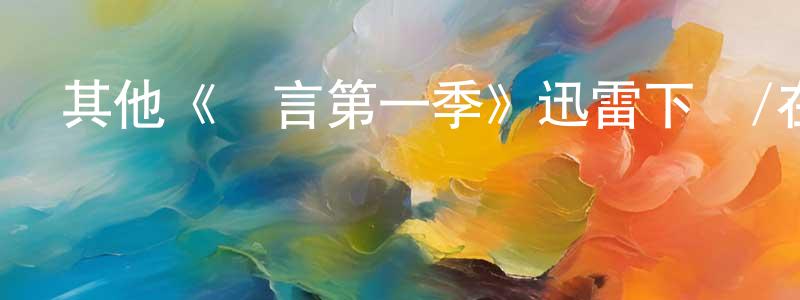陳秀錦發布其他《諾言第一季》迅雷下載/在線觀看/百度云-都市/情感-美劇天堂